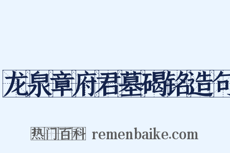 龙泉章府君墓碣铭造句是什么意思的图片